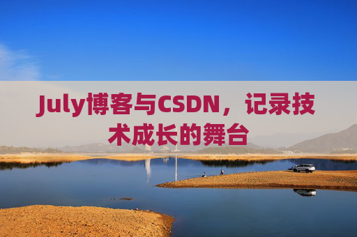 July博客与CSDN，记录技术成长的舞台
